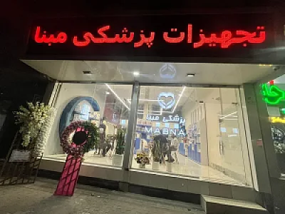 تجهیزات پزشکی مبنا