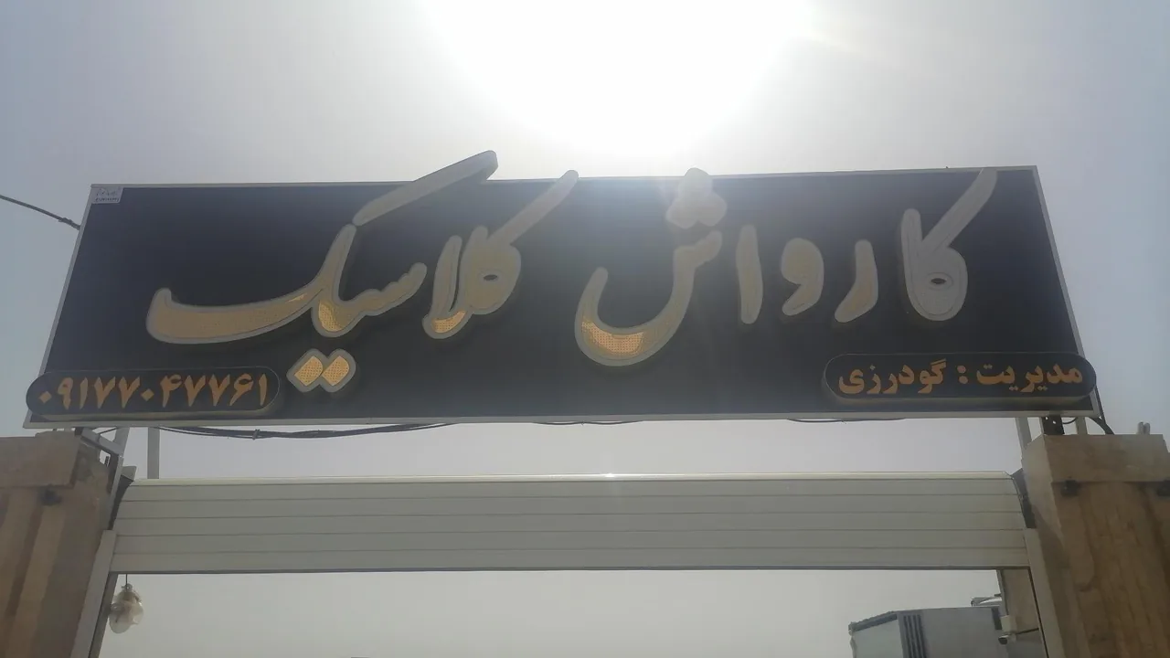 کارواش کلاسیک - تصویر 2