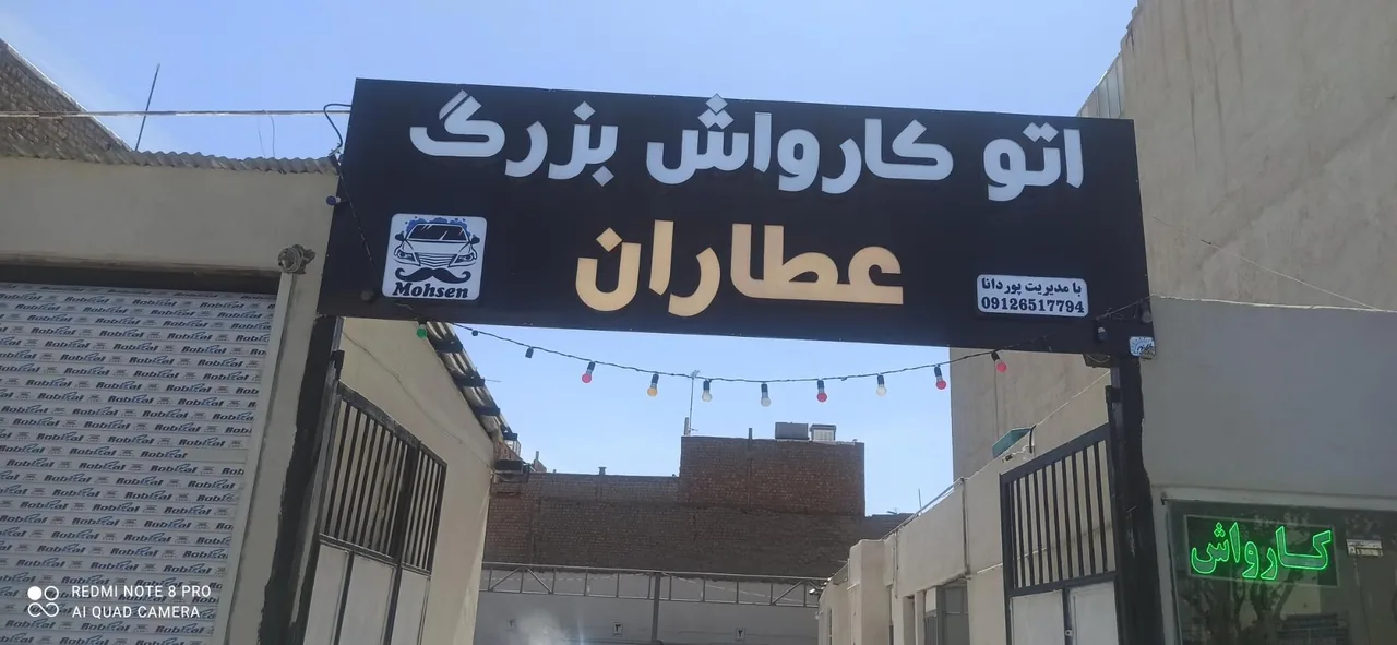 اتو کارواش بزرگ عطاران