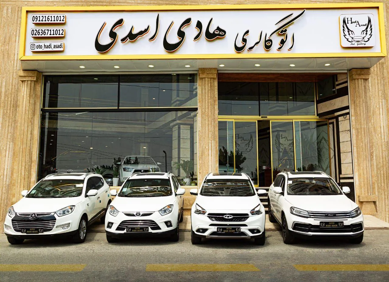 اتوگالری هادی اسدی