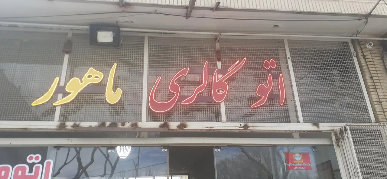 اتو گالری ماهور - تصویر 2
