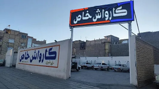 کارواش خاص