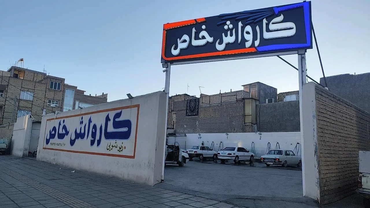 کارواش خاص