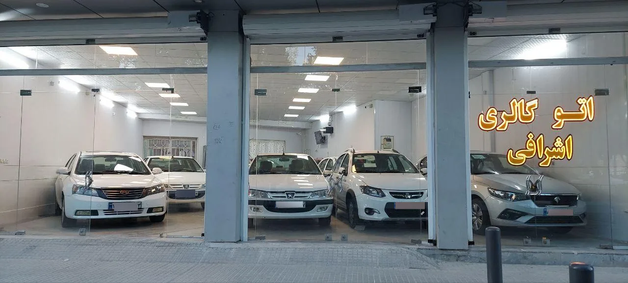 اتوگالری اَشرافی