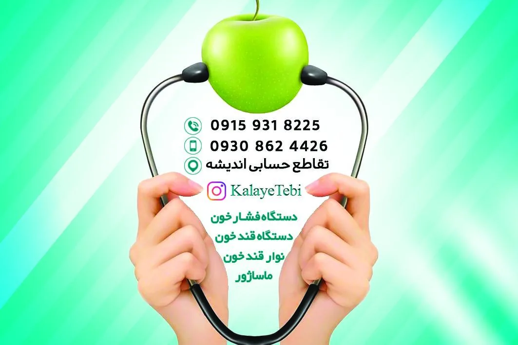 کالای پزشکی سلامت طب - تصویر 2