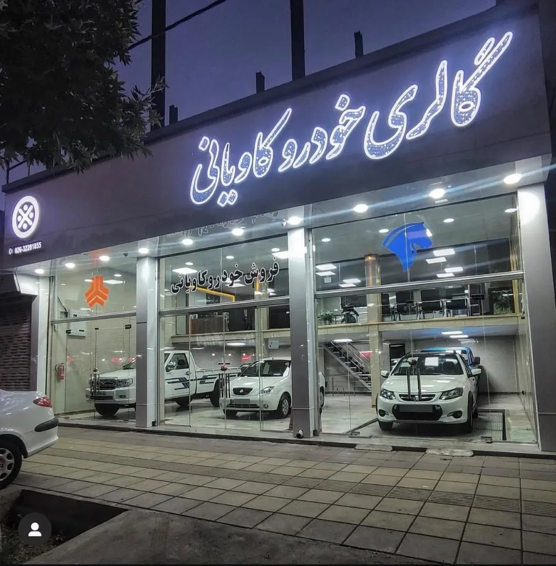 فروش خودرو کاویانی - تصویر 3