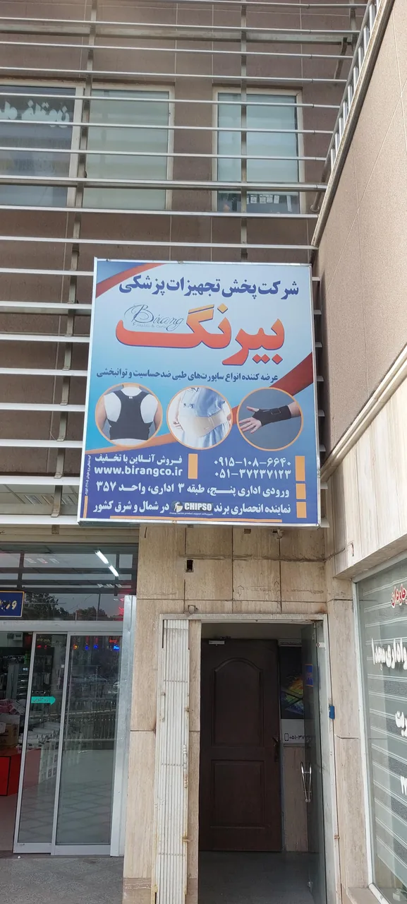 شرکت پخش تجهیزات پزشکی بیرنگ - تصویر 2