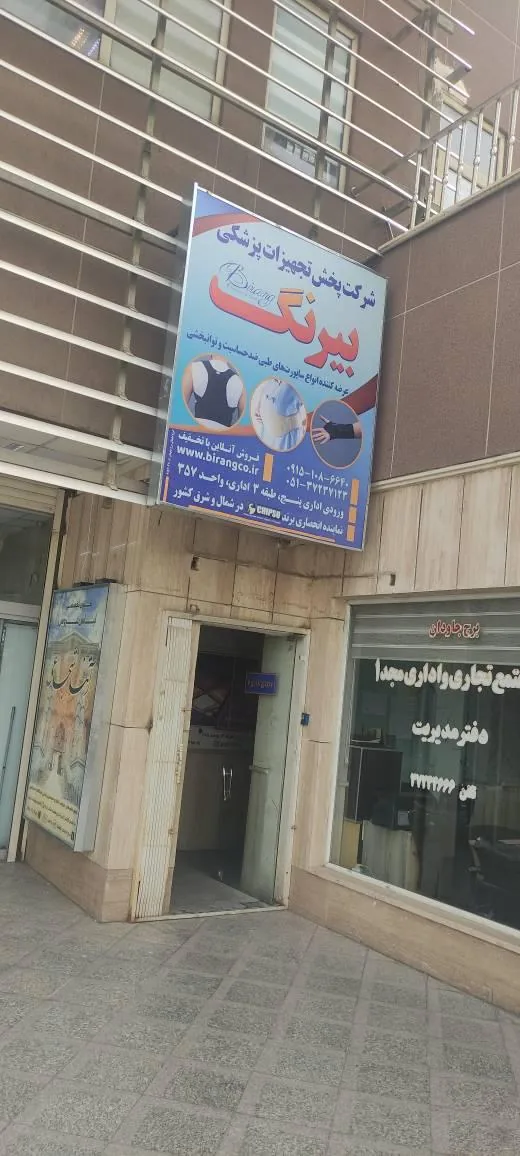 شرکت پخش تجهیزات پزشکی بیرنگ - تصویر 3