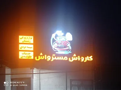 کارواش مستر واش