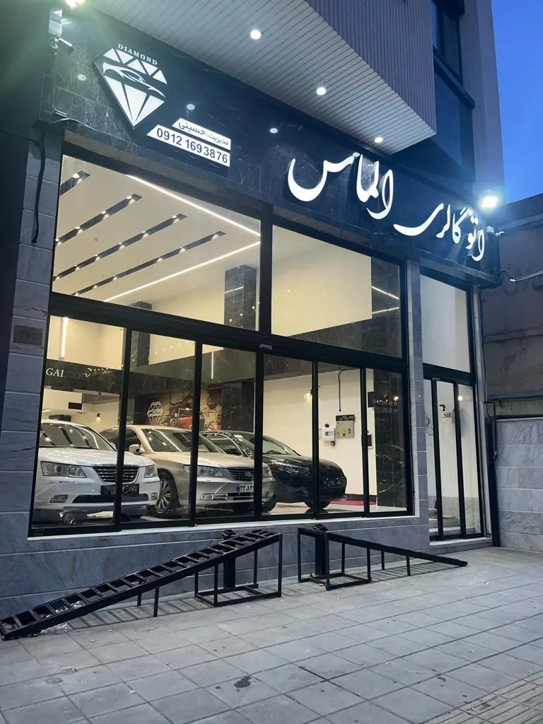 نمایشگاه اتومبیل الماس
