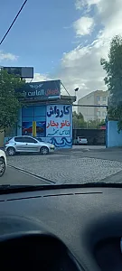 کارواش الماس شهر