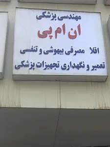 تجهیزات پزشکی NMP