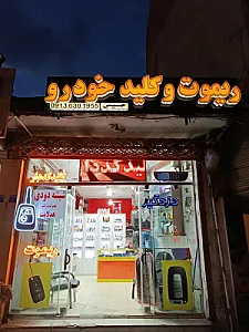 ریموت و کلید فابریک خودرو