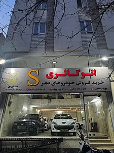 اتوگالری S