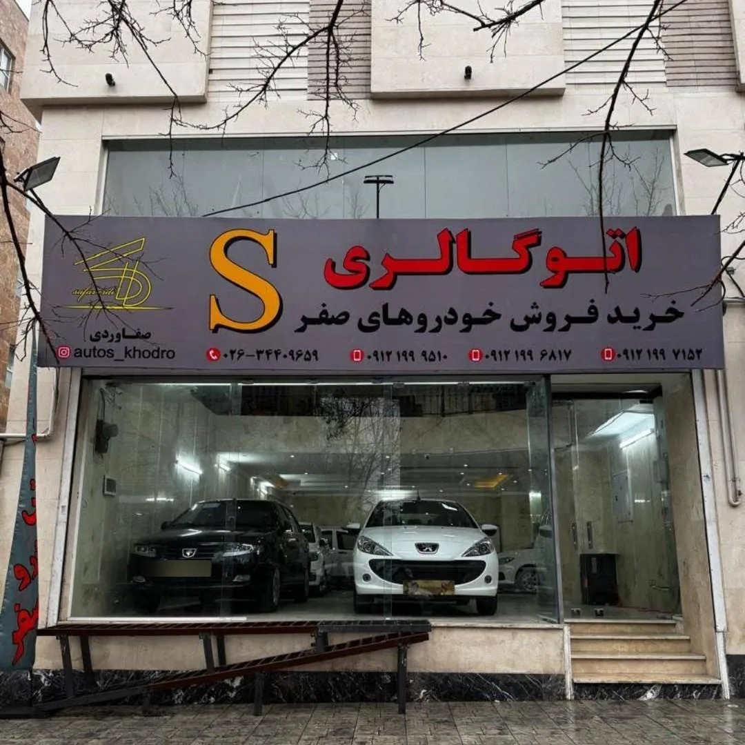 اتوگالری S - تصویر 2