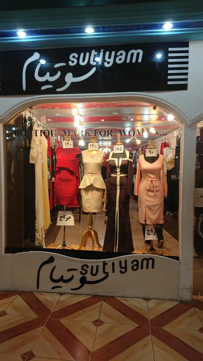 بوتیک سوتیام