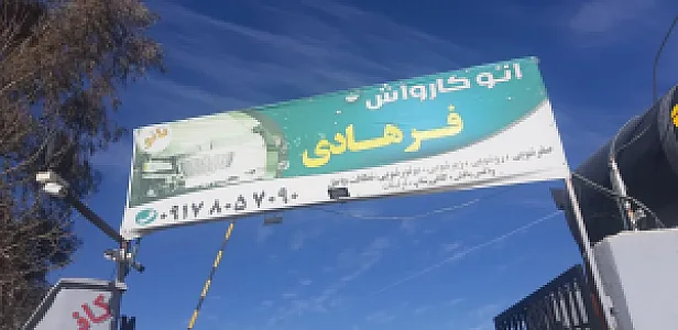 کارواش فرهادی