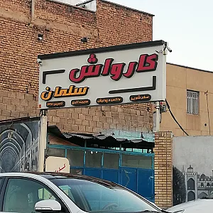 کارواش سلمان