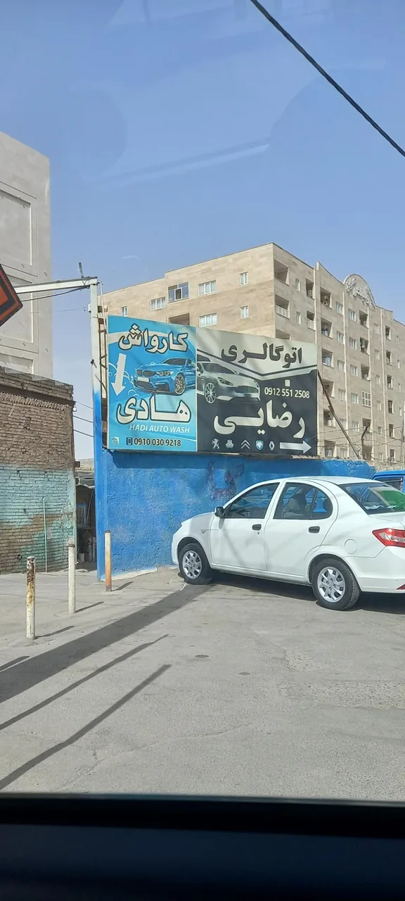 کارواش هادی - تصویر 2