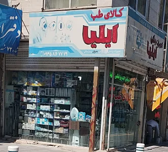 کالای طب ایلیا