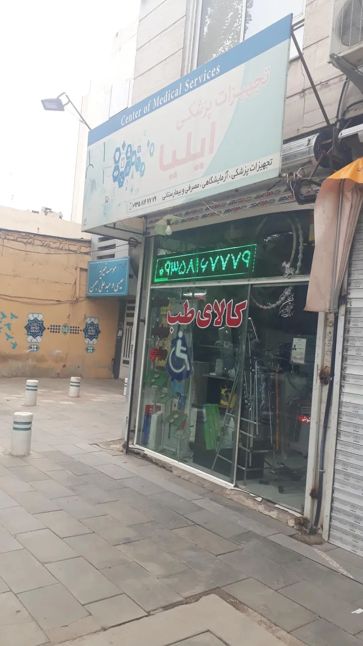 کالای طب ایلیا - تصویر 2