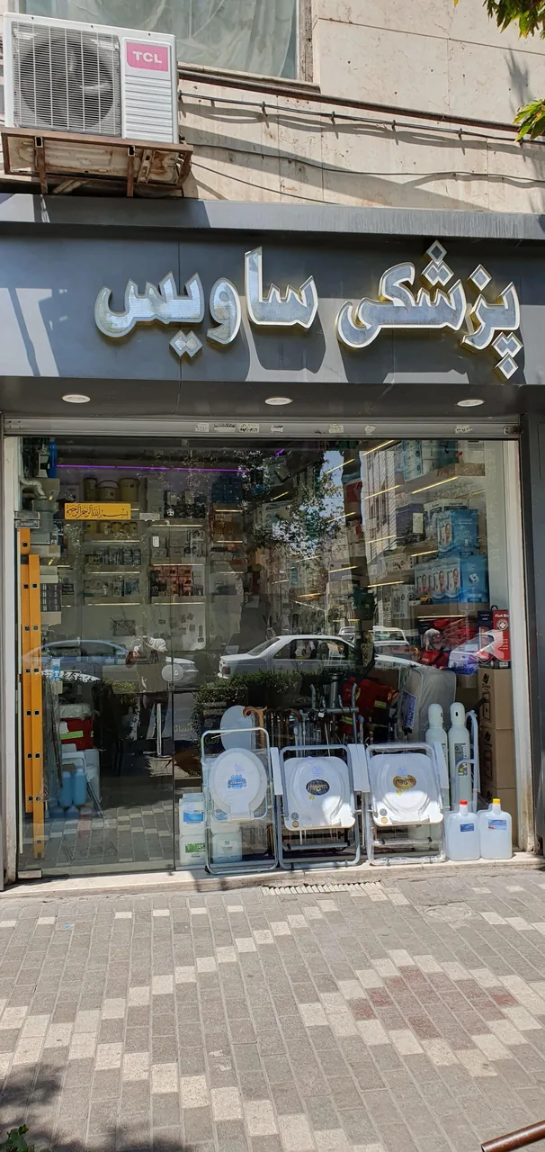 پزشکی ساویس - تصویر 3