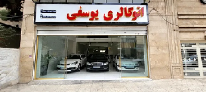 اتوگالری یوسفی