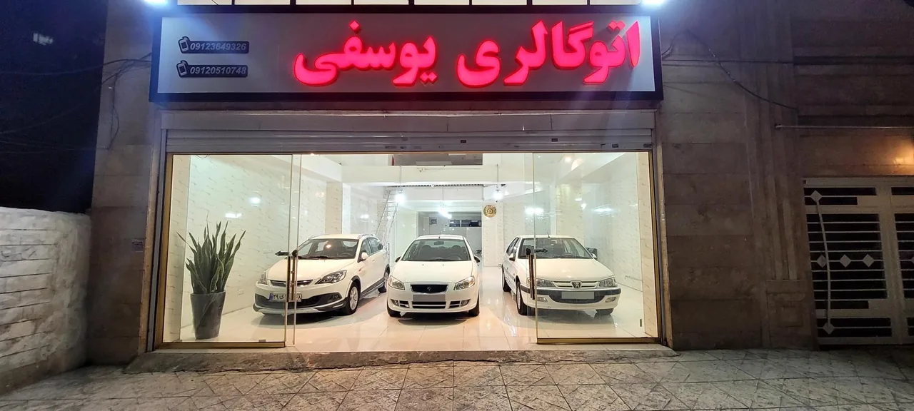 اتوگالری یوسفی - تصویر 2