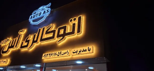 اتو گالری آس خودرو