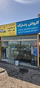 کارواش پاسارگاد