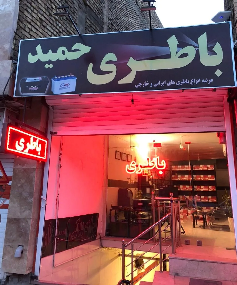 باطری حمید