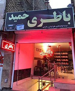 باطری حمید
