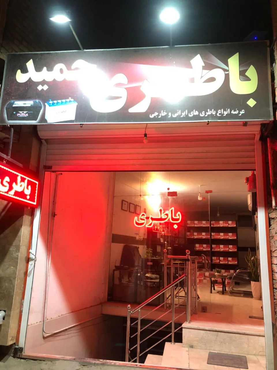 باطری حمید - تصویر 2