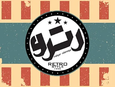 رترو استایل