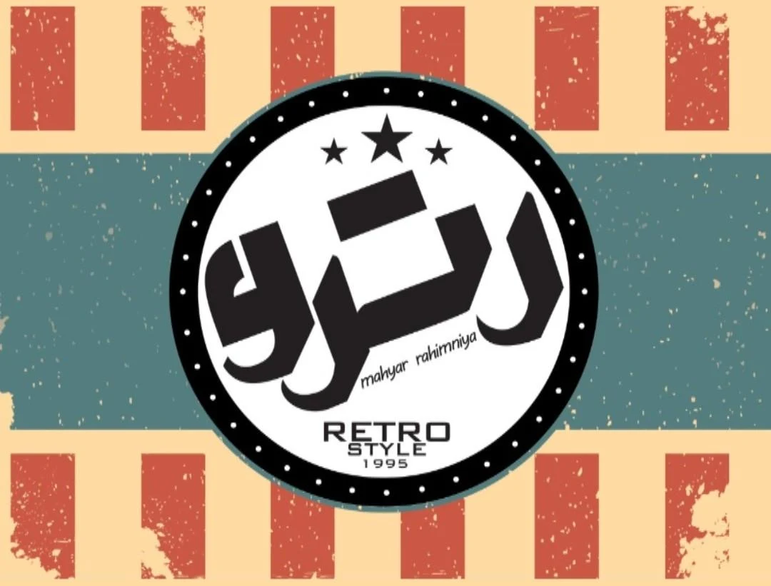 رترو استایل