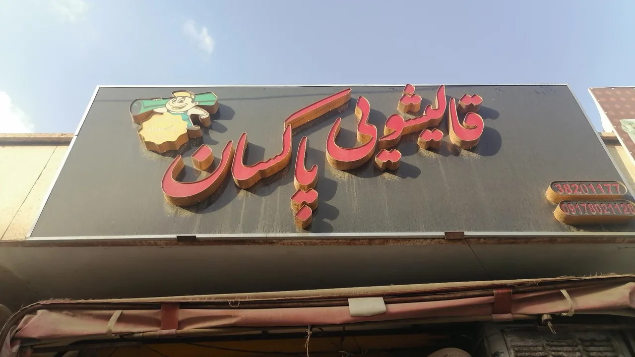 قالیشویی پاکسان - تصویر 2