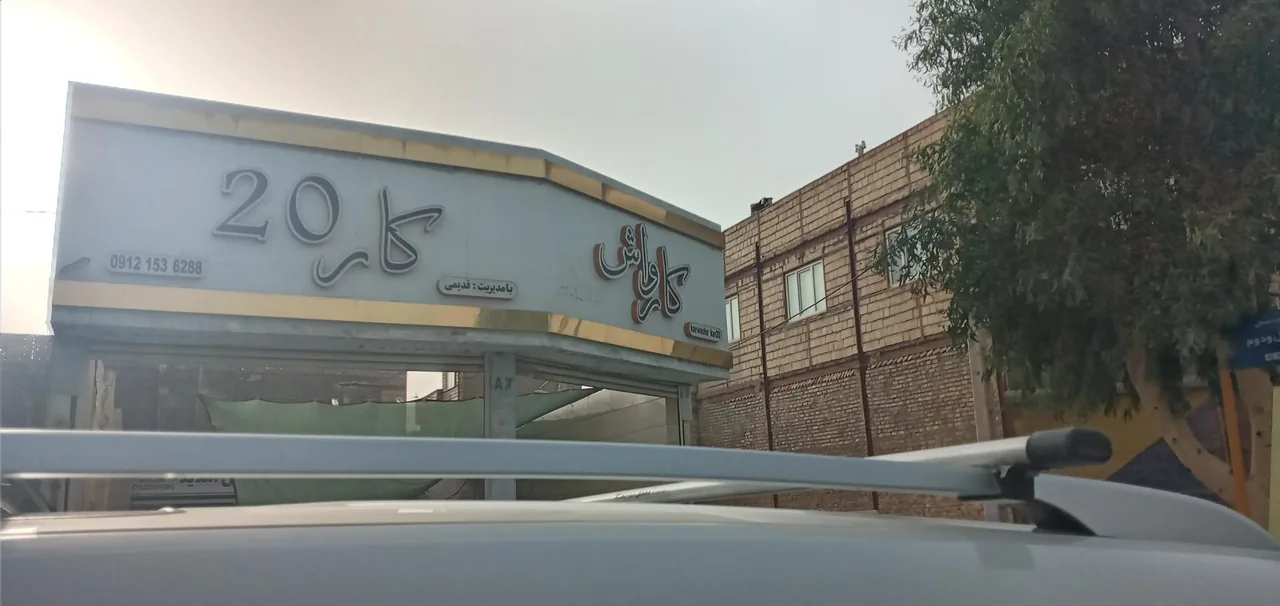 کارواش کار ۲۰ - کارواش و دیتیلینگ در قم