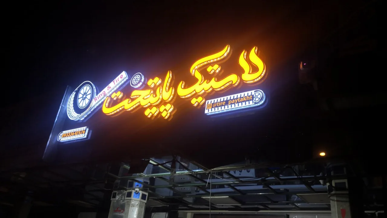 رینگ و لاستیک پایتخت - تصویر 3