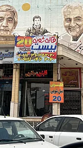 قالیشویی بیست