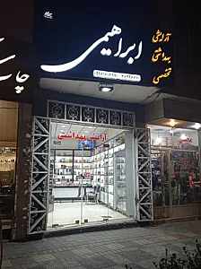گالری ابراهیمی