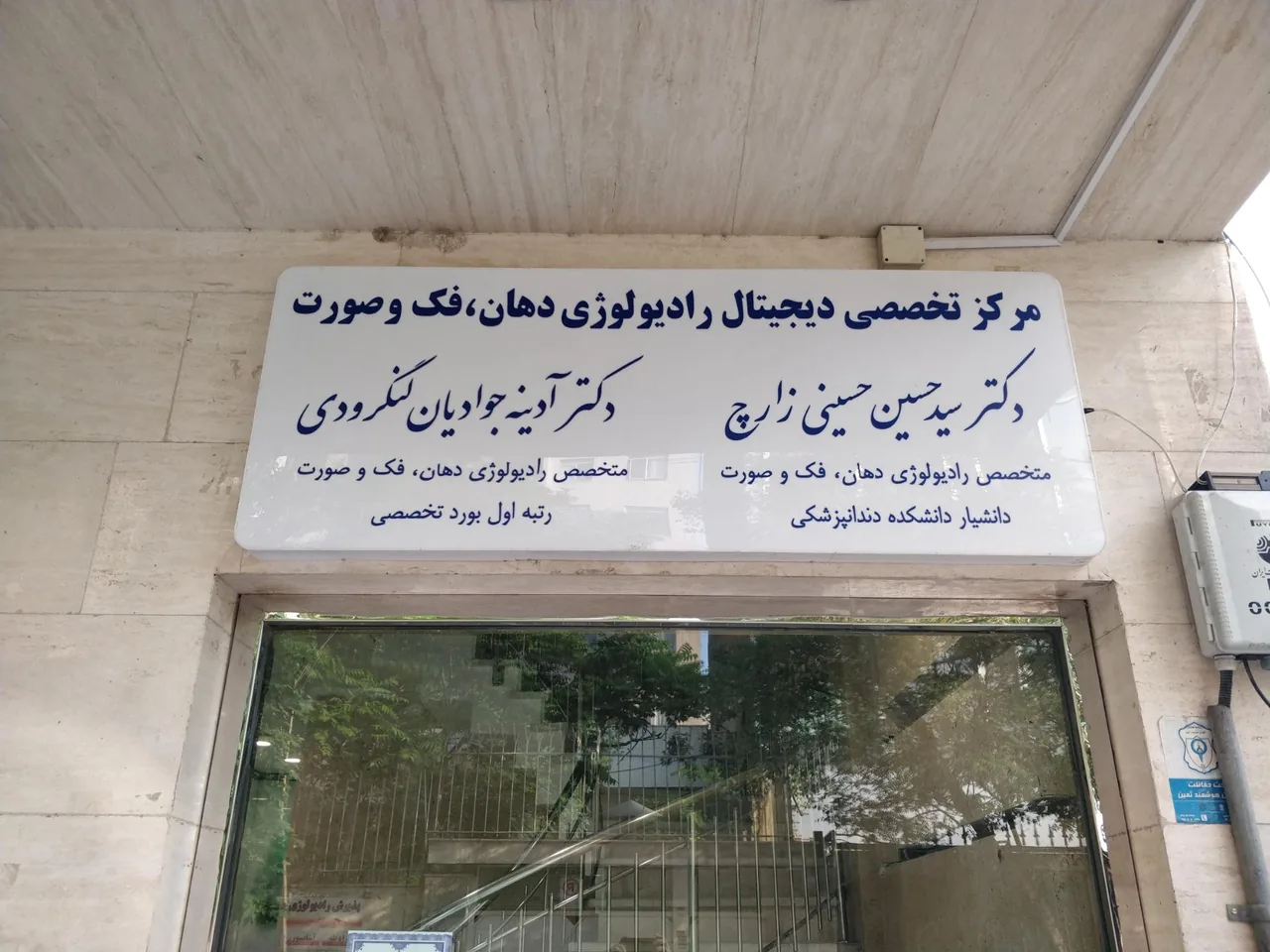 رادیولوژی فک و صورت دکتر حسینی زارچ - تصویر 3