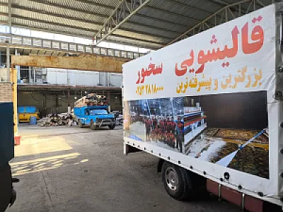 قالیشویی سخنور