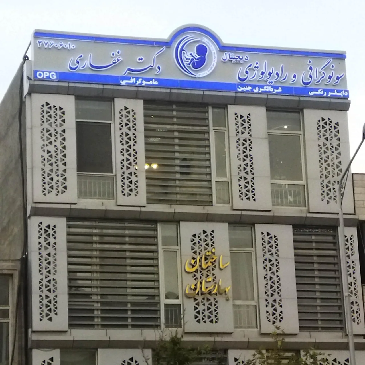سونوگرافی و رادیولوژی دکتر حسین غفاری - تصویر 2