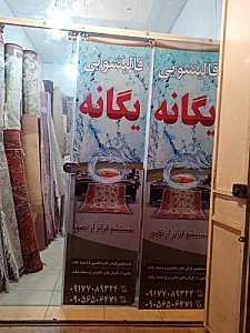 قالیشویی شهر