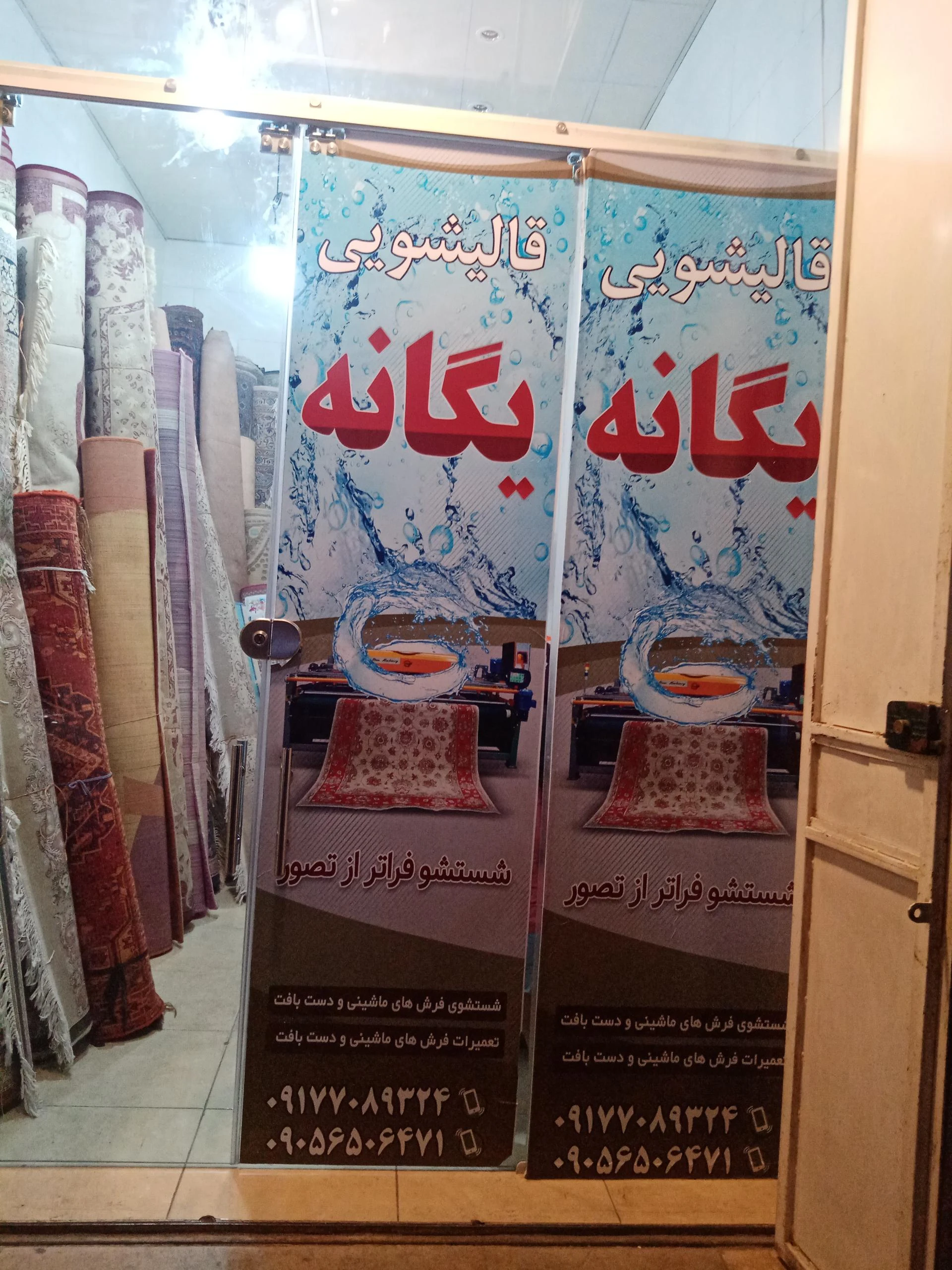 قالیشویی شهر - قالیشویی در شیراز