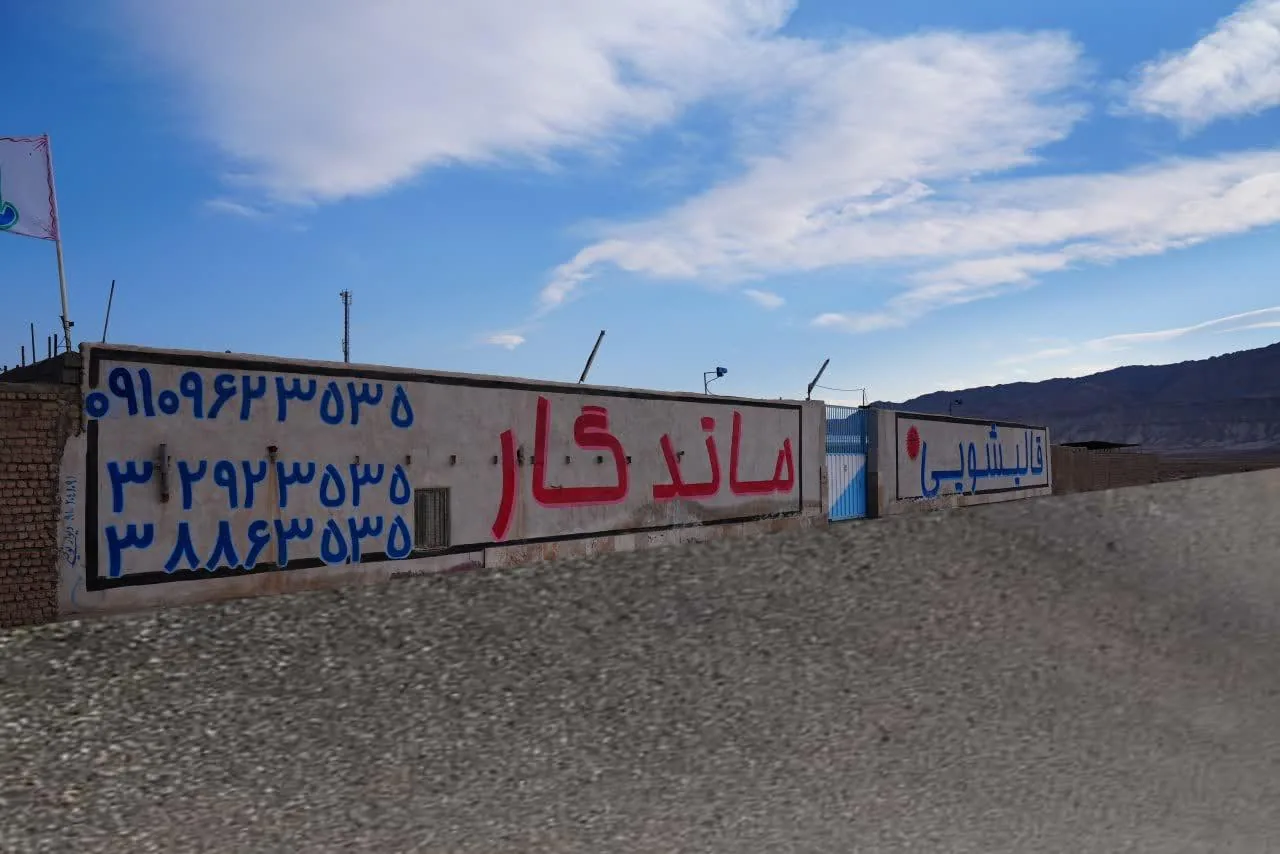 قالیشویی ماندگار