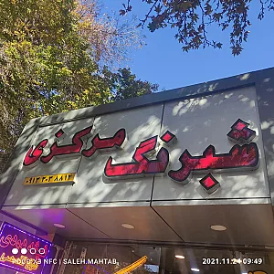 شبرنگ مرکزی