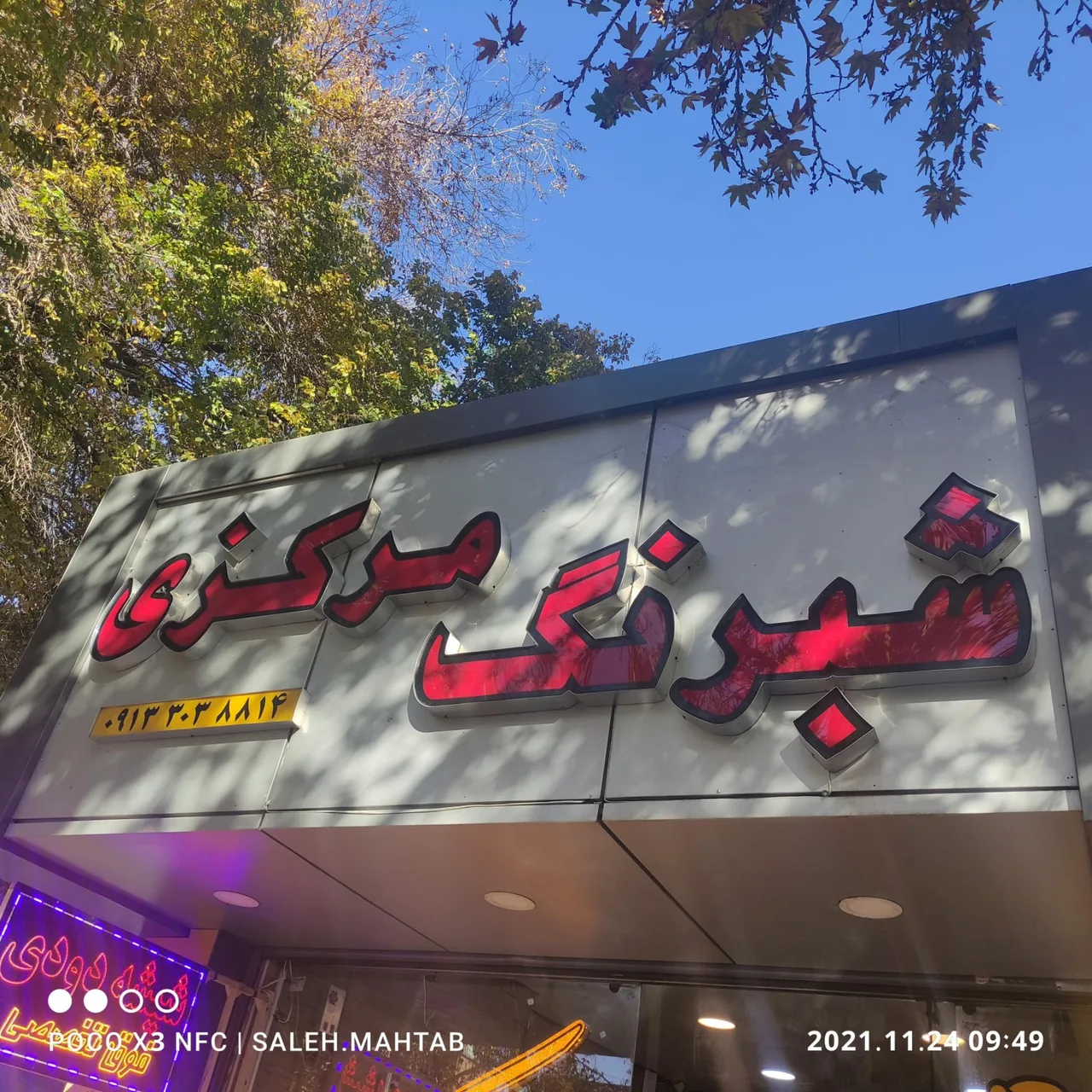 شبرنگ مرکزی