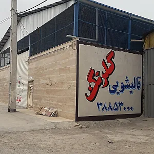 قالیشویی گلرنگ