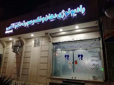 رادیولوژی دهان و فک و صورت دکتر محمد کاظمی